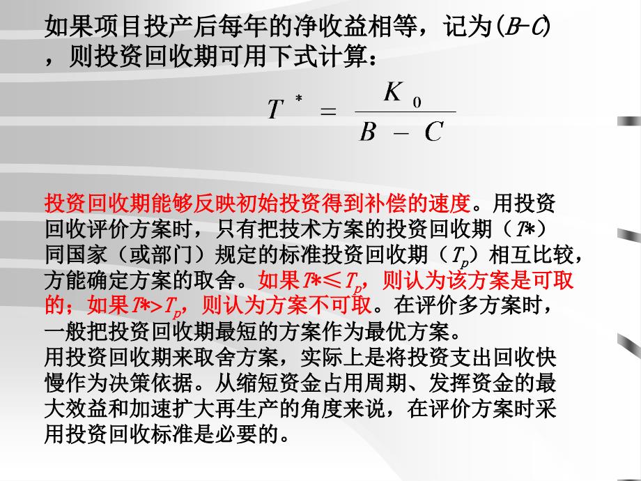 {项目管理项目报告}第四章投资项目静态和动态评价办法ppt35_第4页