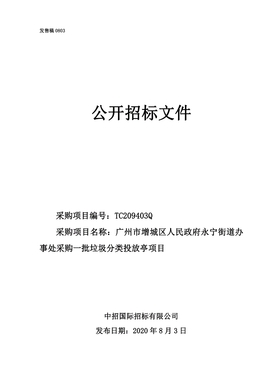 增城区人民政府永宁街道办事处采购一批垃圾分类投放亭项目招标文件_第1页