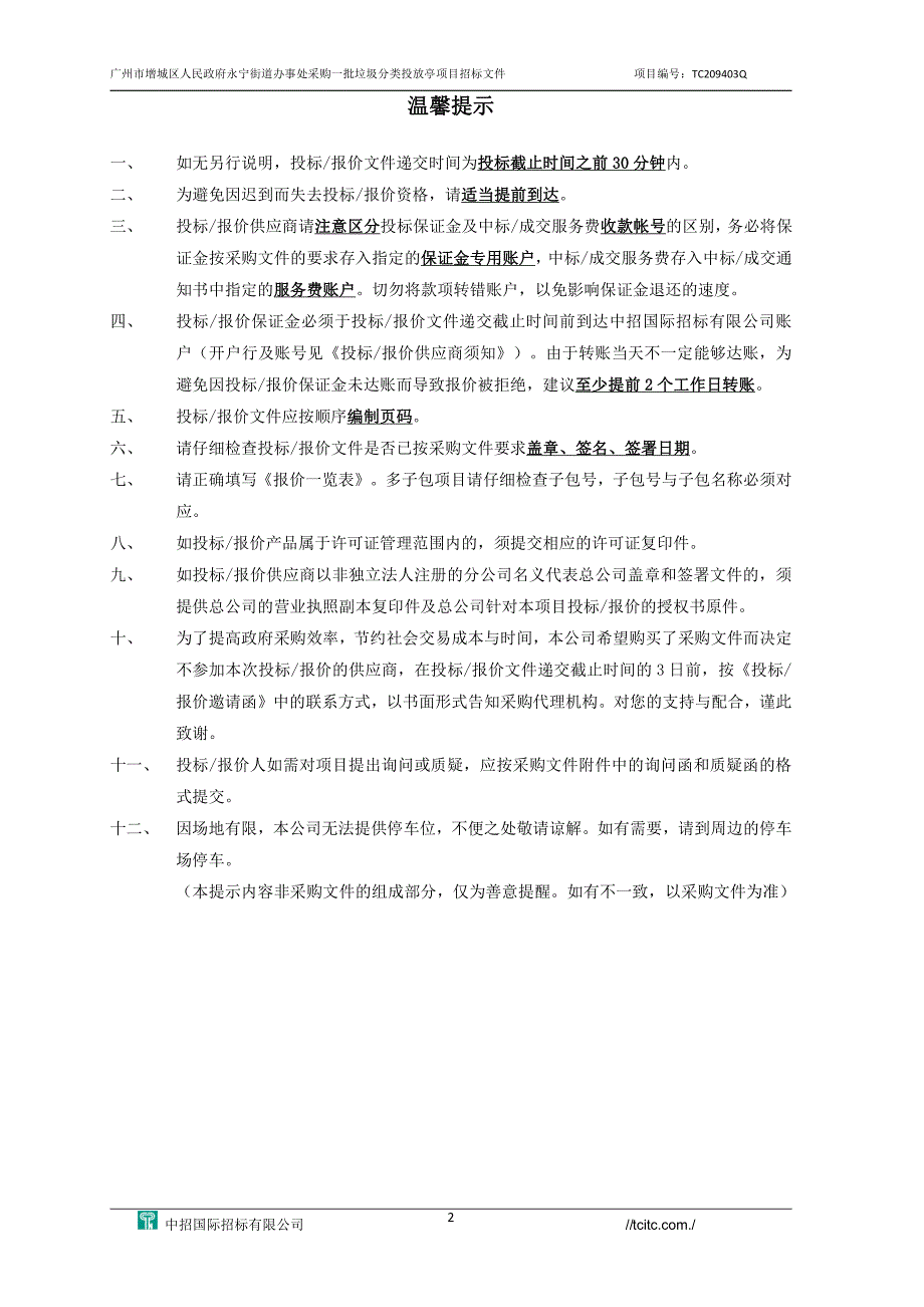 增城区人民政府永宁街道办事处采购一批垃圾分类投放亭项目招标文件_第2页