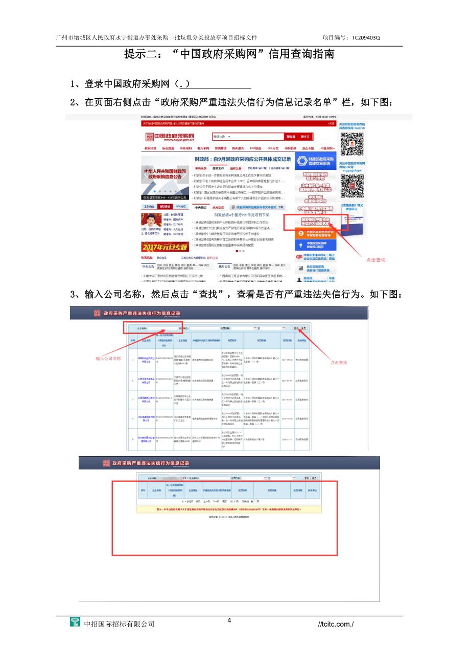 增城区人民政府永宁街道办事处采购一批垃圾分类投放亭项目招标文件_第4页