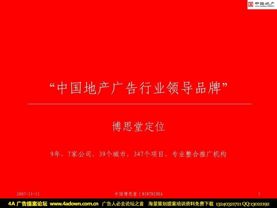 {战略管理}博思堂中海地产青岛品牌战略212ppt_第5页