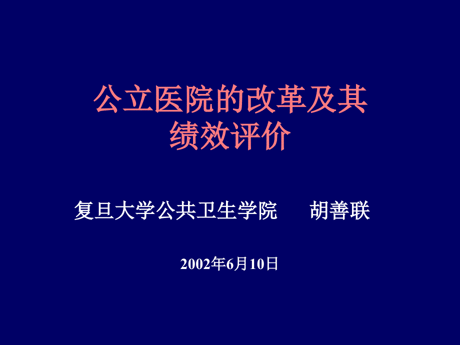 {战略管理}某公立医院自主经营的改革策略_第1页