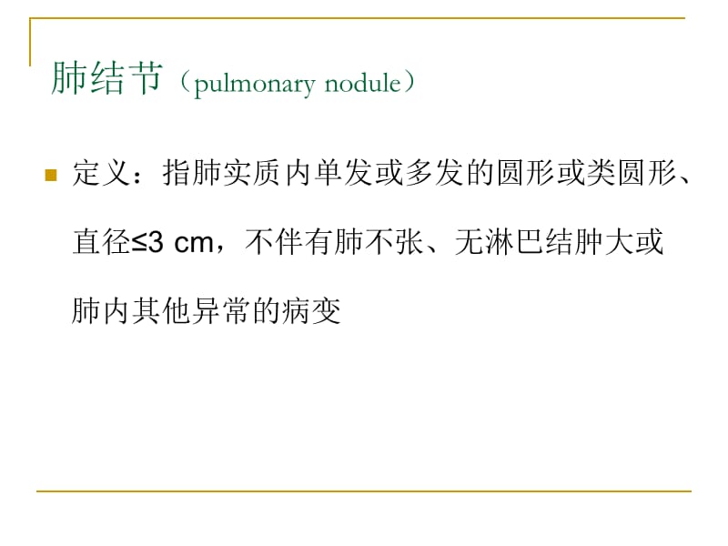 {战略管理}肺结节随访策略_第2页