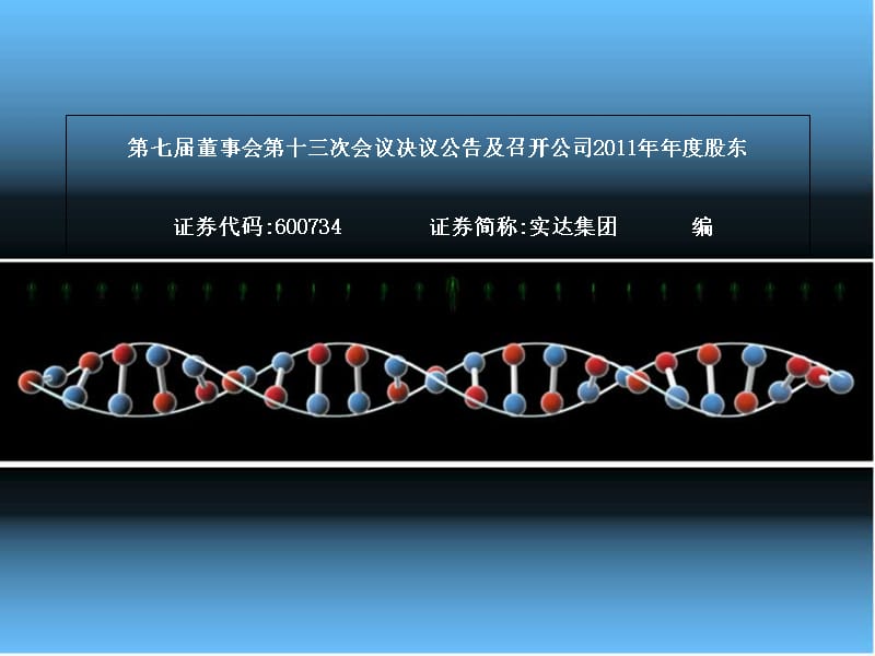 第七届董事会第十三次会议决议公告及召开公司2011年年度股东教学教案_第1页