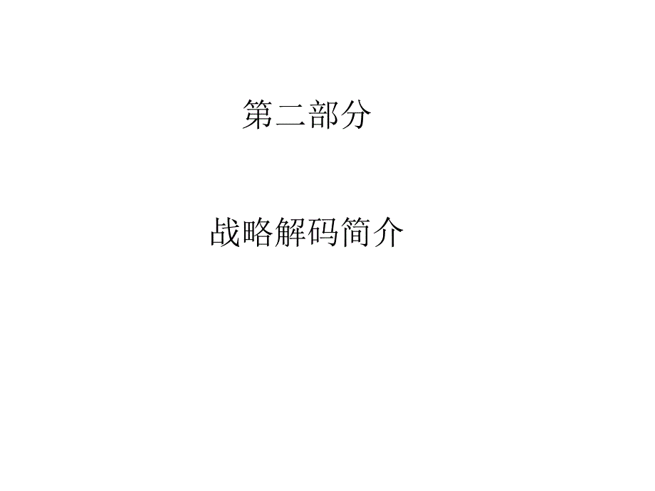 {战略管理}华为战略解码_第3页