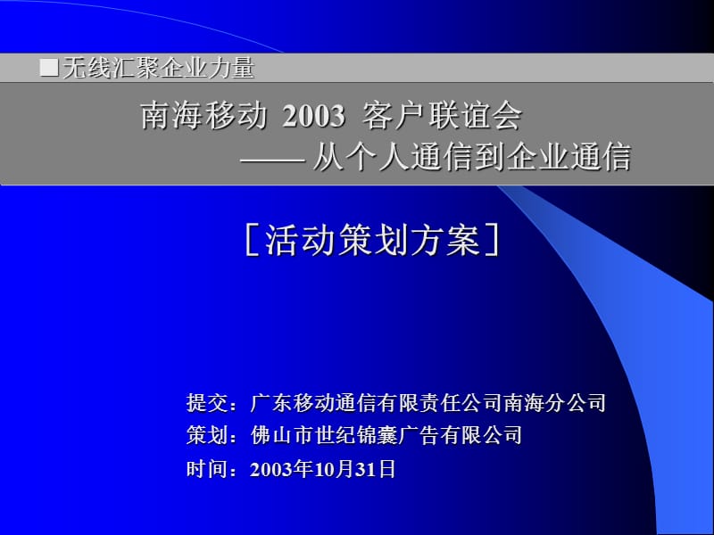 {营销策划方案}某公司活动策划方案PPT67页_第1页