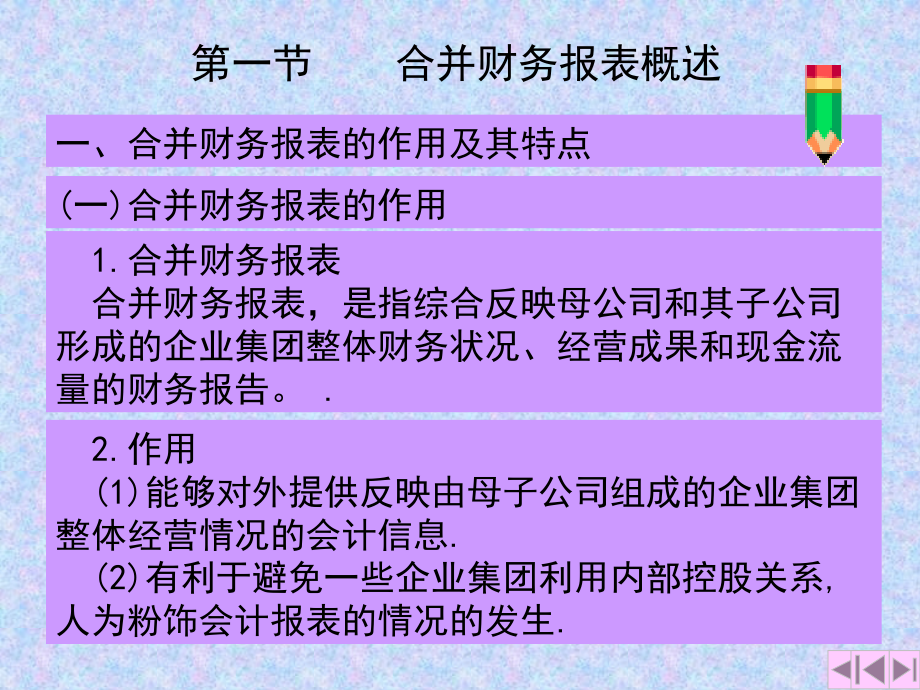 第十章合并财务报表(上)幻灯片资料_第3页