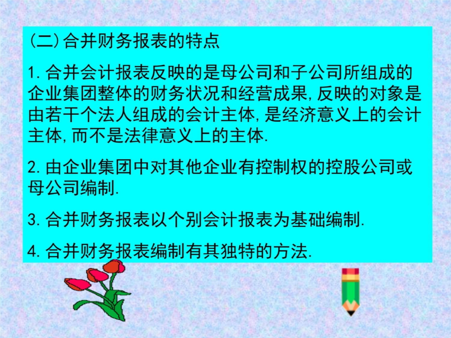 第十章合并财务报表(上)幻灯片资料_第4页