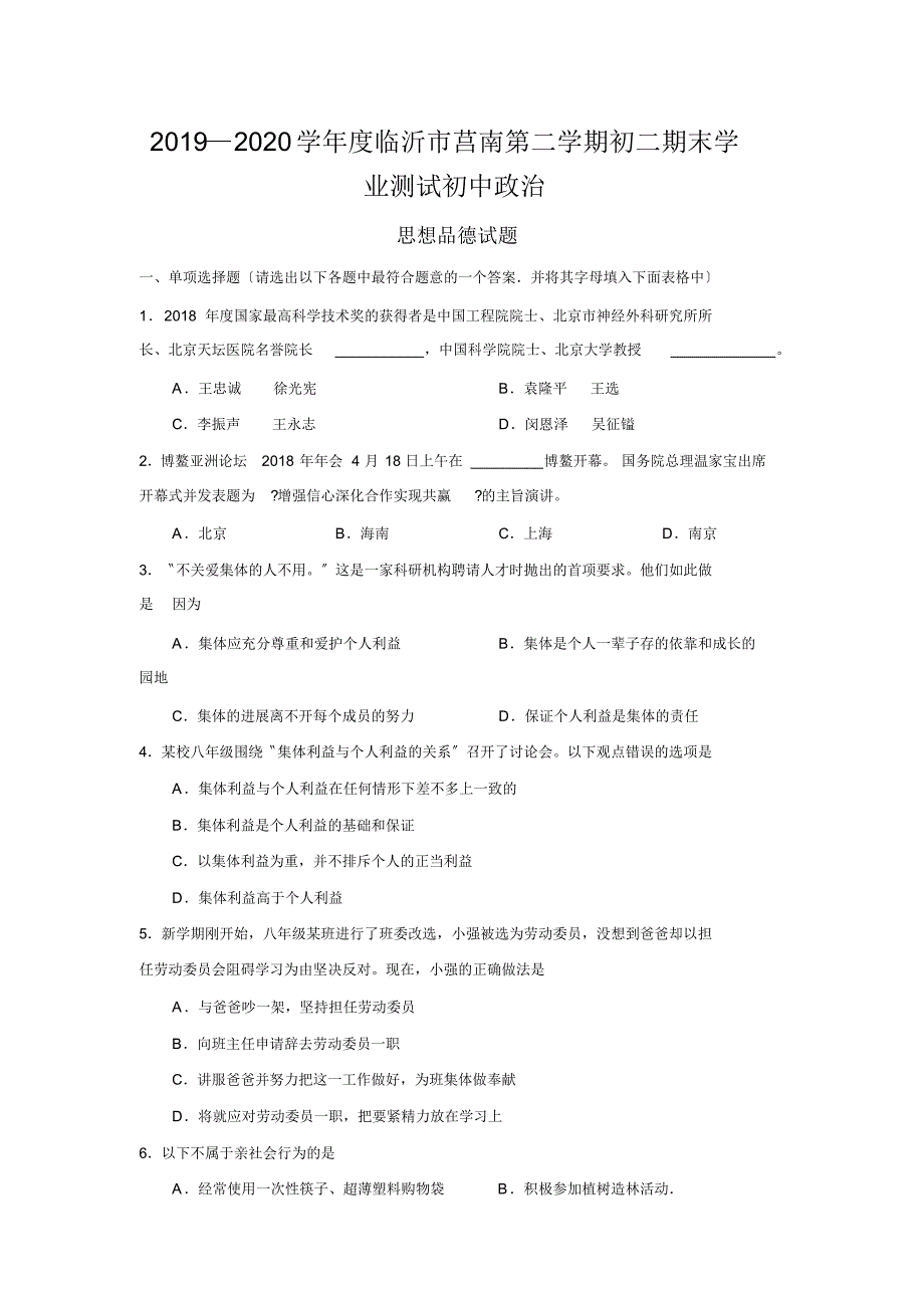 2019—2020学年度临沂市莒南第二学期初二期末学业测试初中政治_第1页