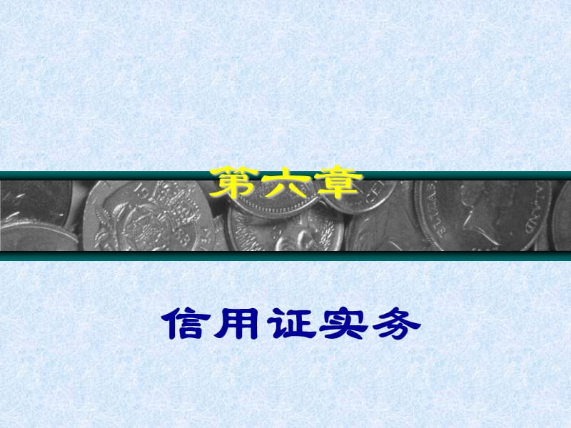 第六章信用证实务20123教学幻灯片_第1页