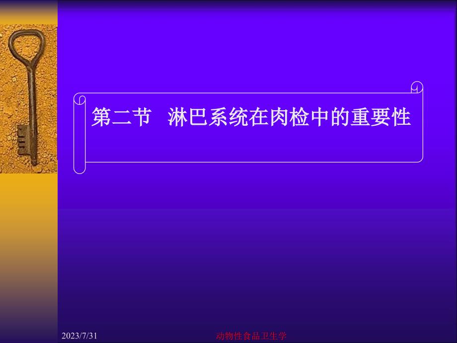 动物性食品卫生学屠畜的宰后检验和管理资料教程_第3页