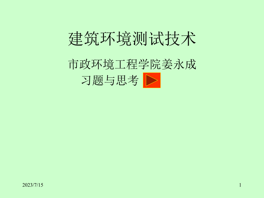 建筑环境测量2章教学教案_第1页