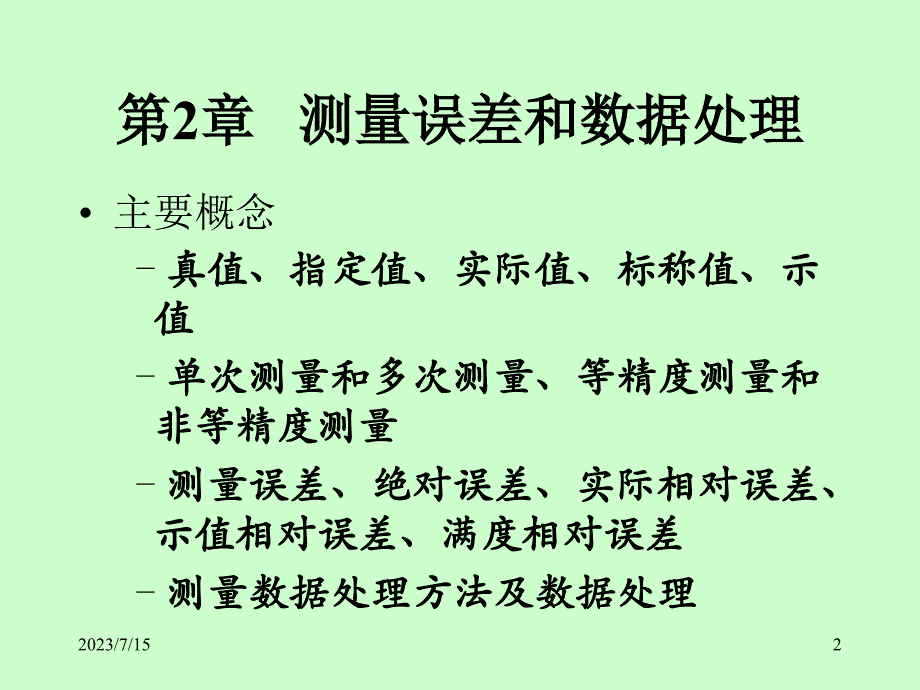 建筑环境测量2章教学教案_第2页