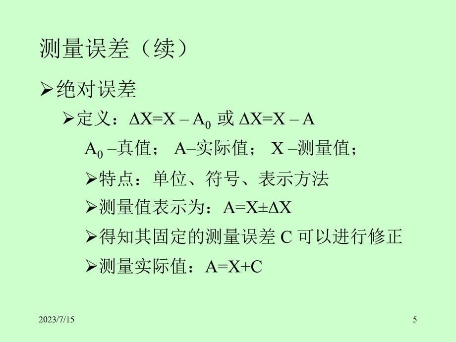 建筑环境测量2章教学教案_第5页