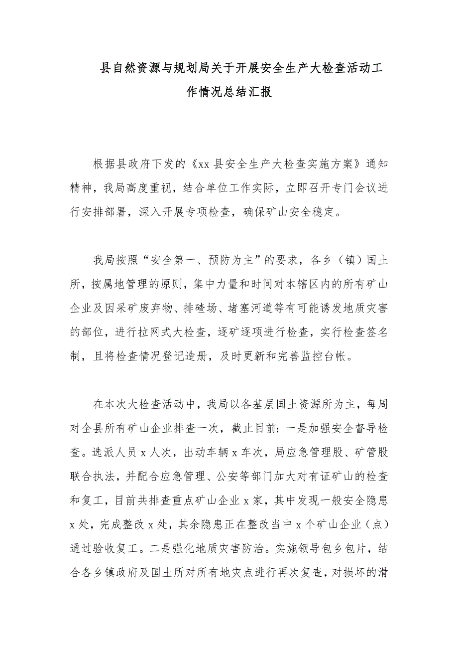 县自然资源与规划局关于开展安全生产大检查活动工作情况总结汇报_第1页