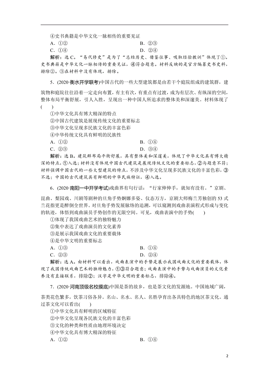 备战2021届高考高三政治一轮复习：第6讲 我们的中华文化 作业_第2页