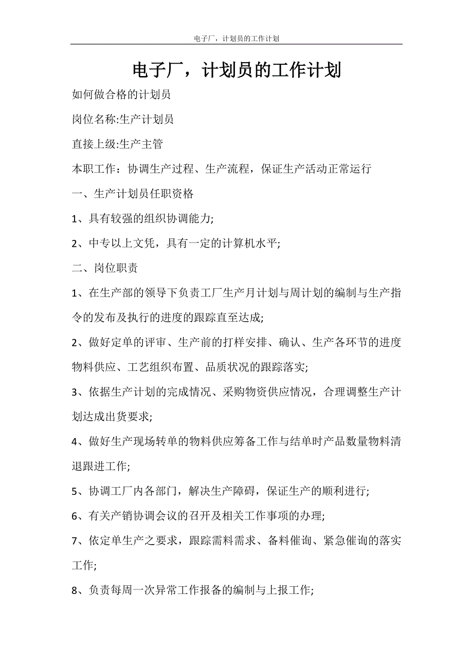 工作计划 电子厂计划员的工作计划_第1页