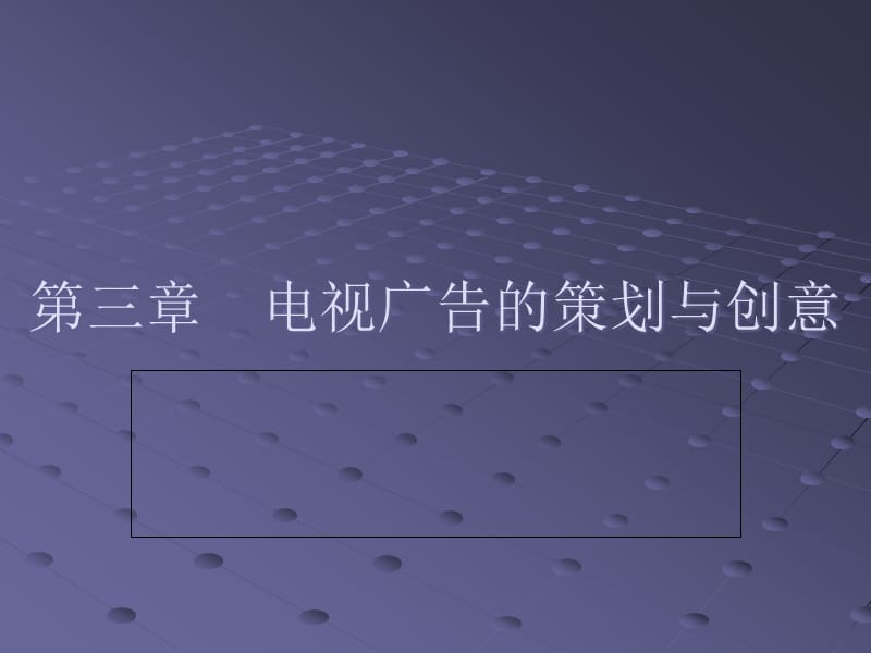 {营销策划方案}电视广告的策划与创意讲义PPT44页_第1页