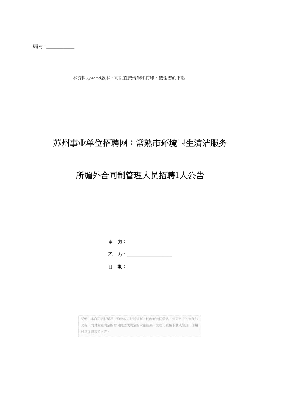 苏州事业单位招聘网：常熟市环境卫生清洁服务所编外合同制管理人员招聘1人公告_第1页