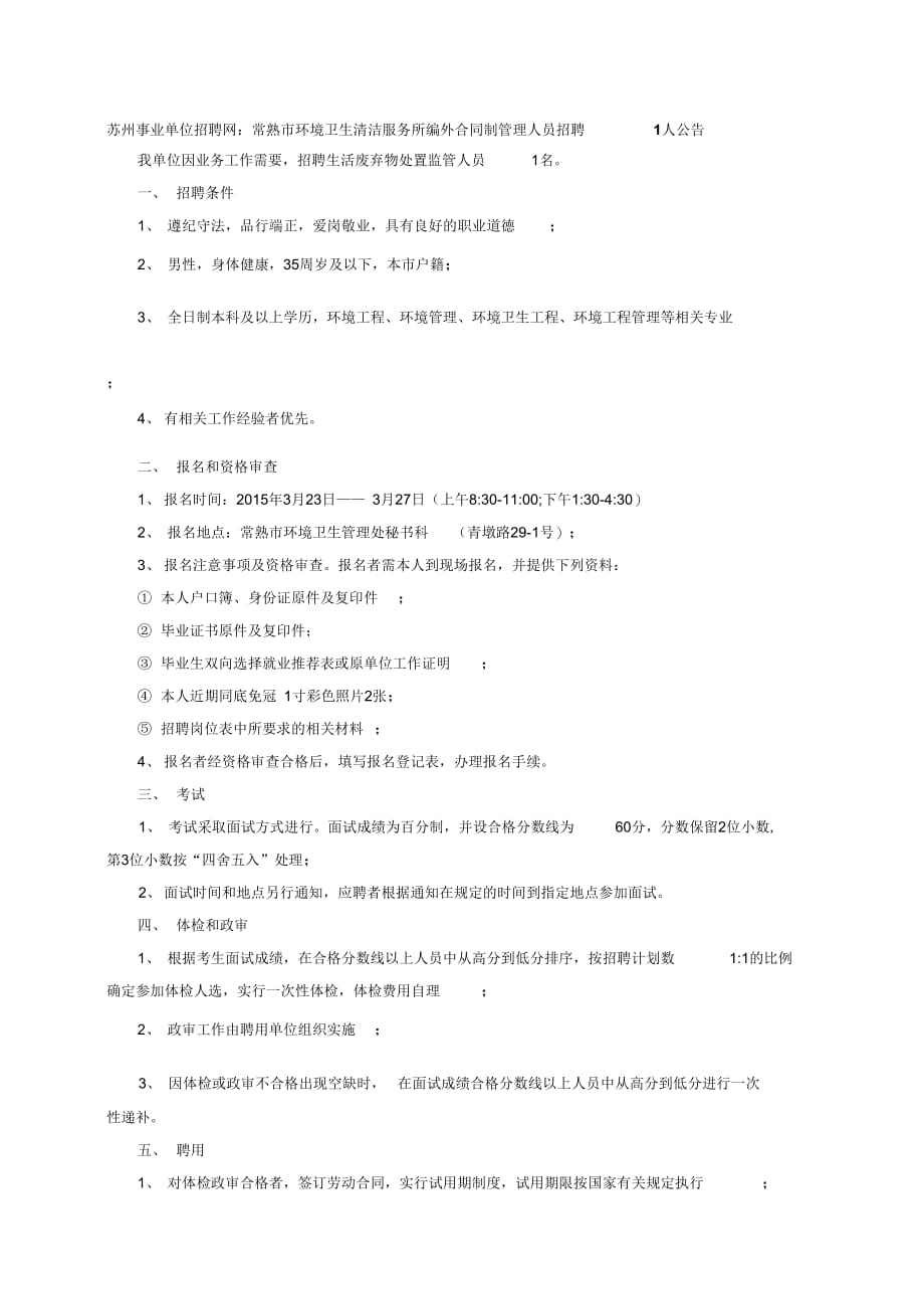 苏州事业单位招聘网：常熟市环境卫生清洁服务所编外合同制管理人员招聘1人公告_第2页