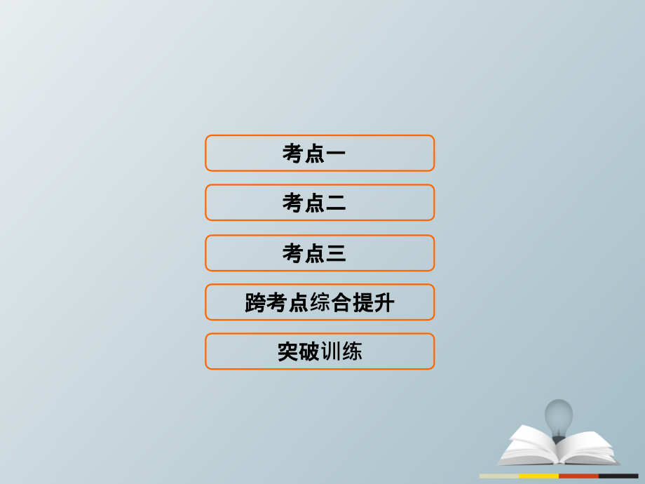 高三历史二轮复习第1部分模块2第一环节专题突破——串点成线专题十西方人文精神的发展与近代以来的世界科技文艺课件_第1页