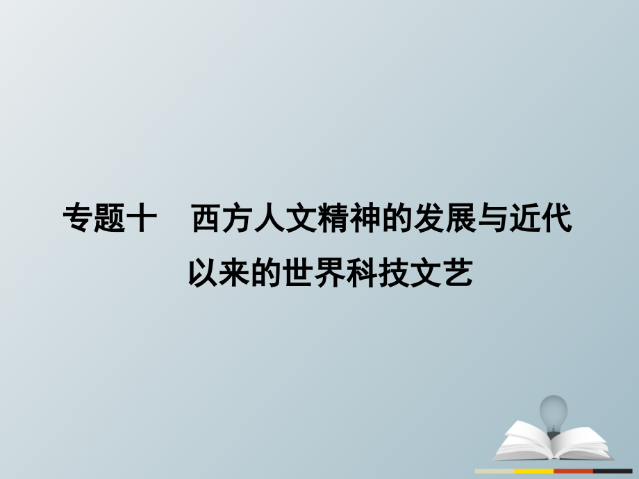 高三历史二轮复习第1部分模块2第一环节专题突破——串点成线专题十西方人文精神的发展与近代以来的世界科技文艺课件_第2页