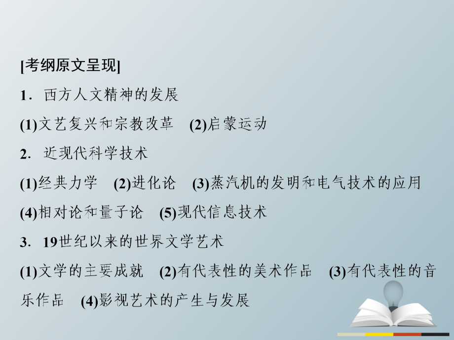 高三历史二轮复习第1部分模块2第一环节专题突破——串点成线专题十西方人文精神的发展与近代以来的世界科技文艺课件_第3页