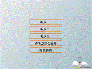 高三历史二轮复习第1部分模块2第一环节专题突破——串点成线专题十西方人文精神的发展与近代以来的世界科技文艺课件