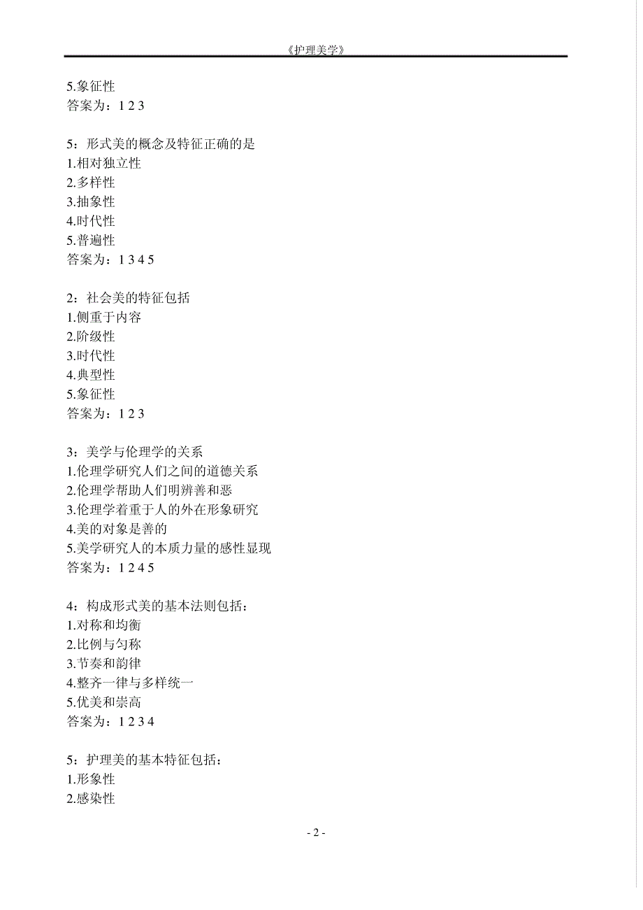 考试必备 护理学护理美学保及格答案_第2页