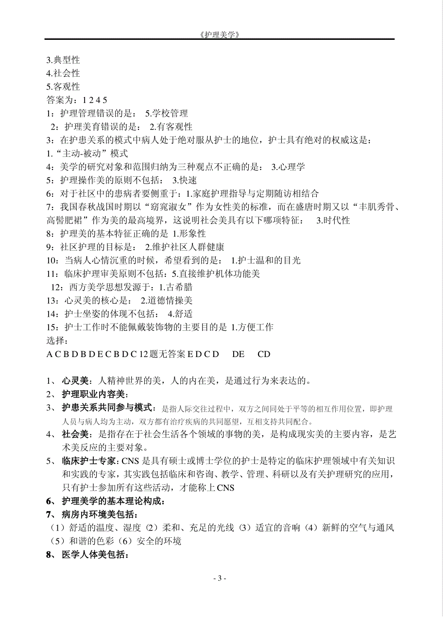 考试必备 护理学护理美学保及格答案_第3页