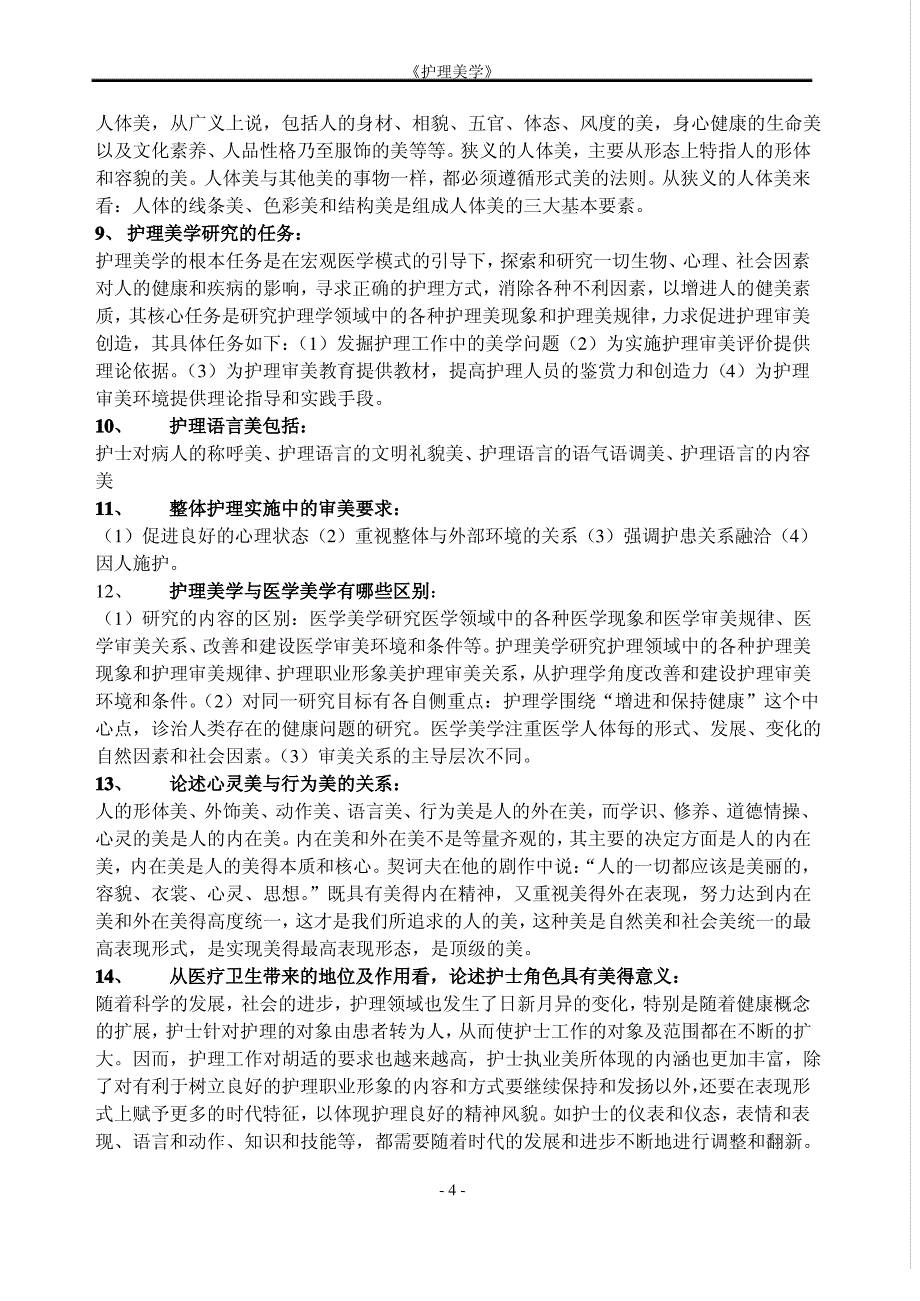 考试必备 护理学护理美学保及格答案_第4页