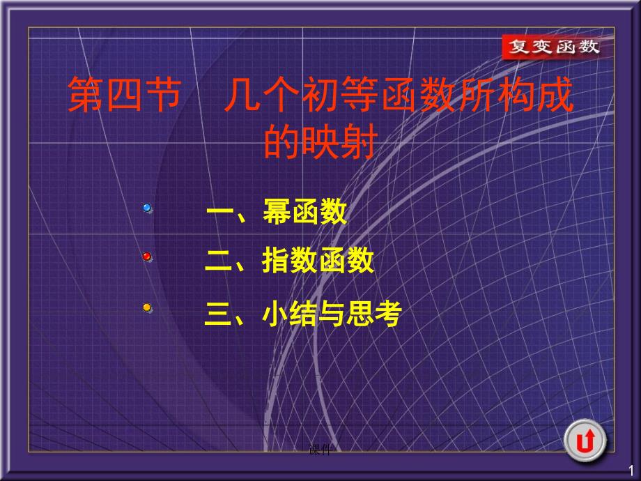 复变函数课件6-4几个初等函数所构成的映射知识课件_第1页