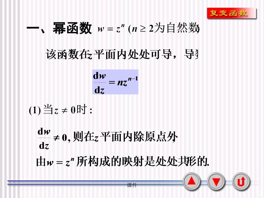 复变函数课件6-4几个初等函数所构成的映射知识课件_第2页