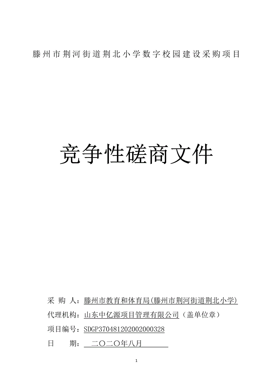 滕州市荆河街道荆北小学数字校园建设采购项目招标文件_第1页