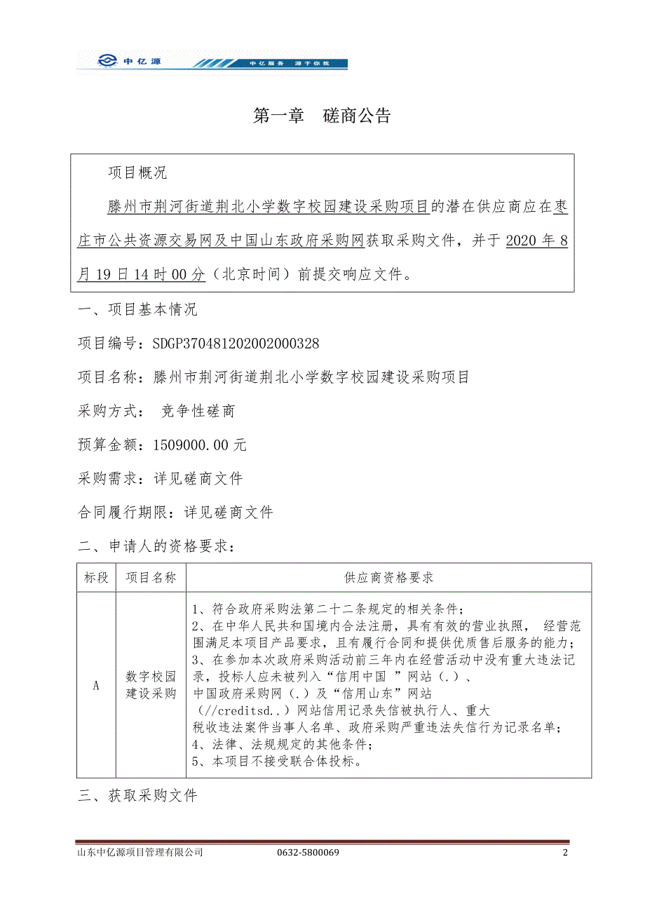 滕州市荆河街道荆北小学数字校园建设采购项目招标文件_第3页