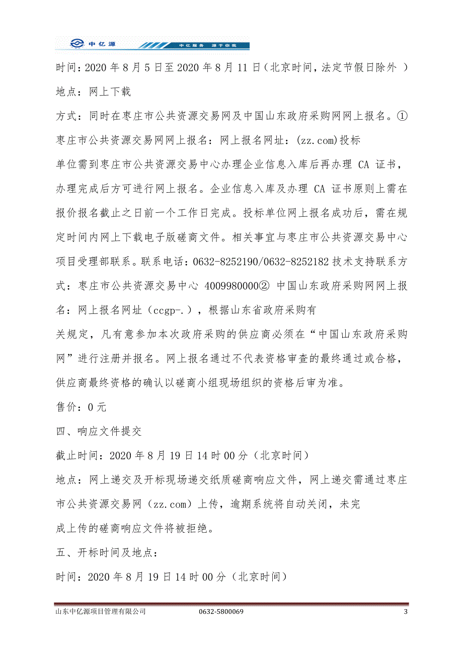 滕州市荆河街道荆北小学数字校园建设采购项目招标文件_第4页