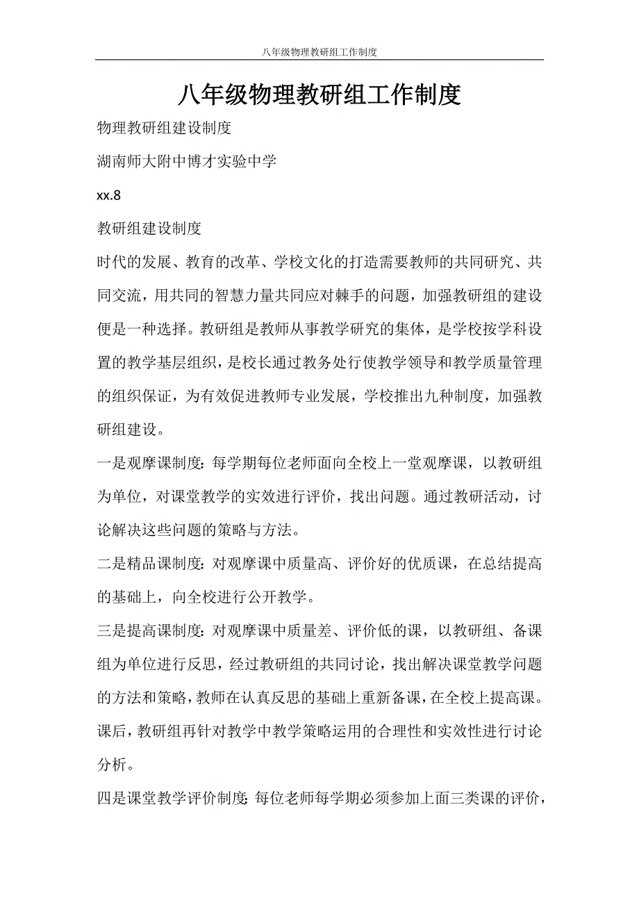 工作计划 八年级物理教研组工作制度_第1页