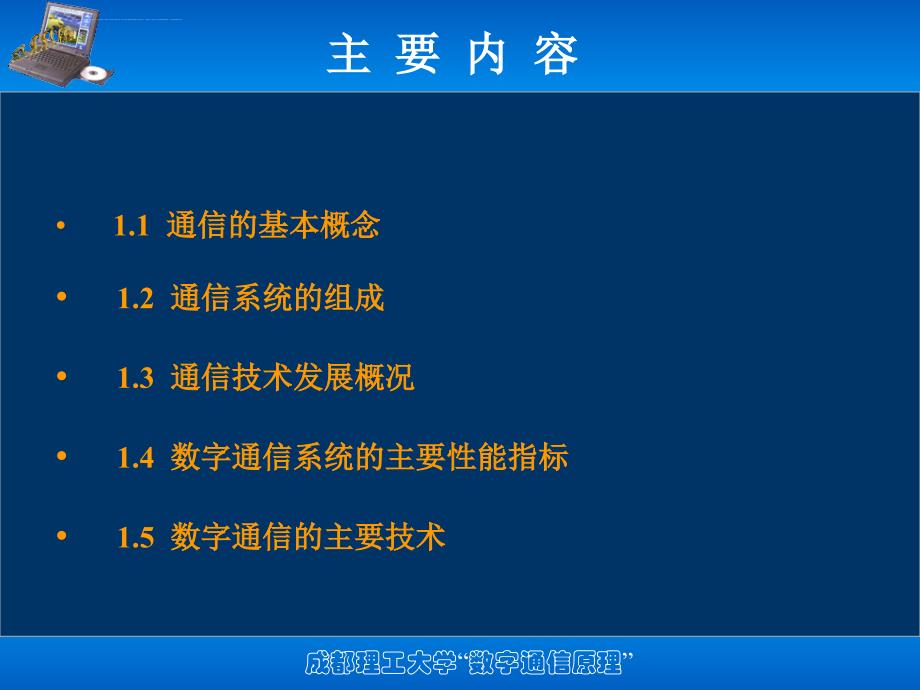 数字通信技术概述详解课件_第2页