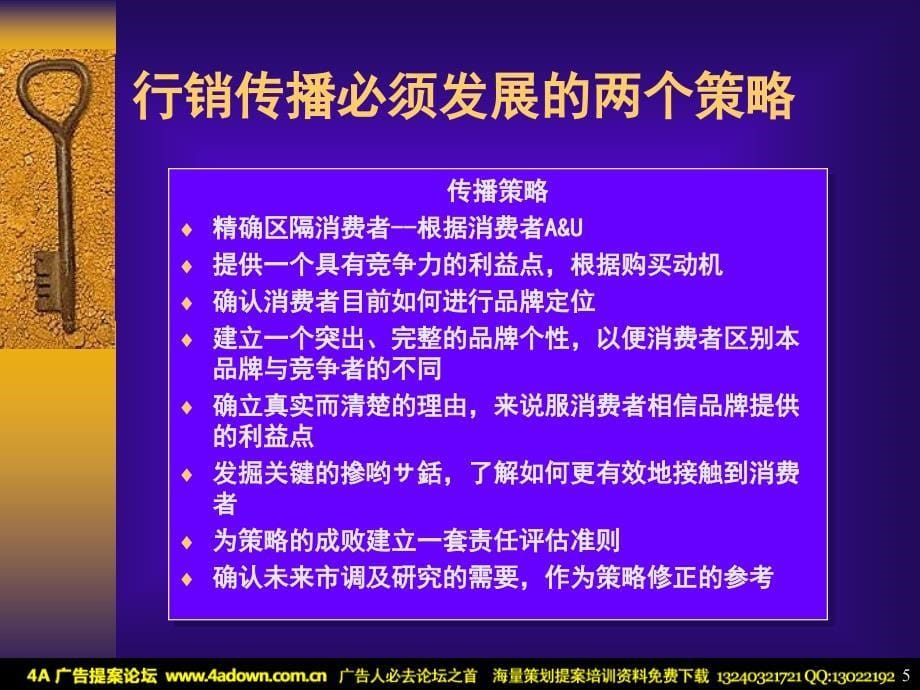 {战略管理}梅高广告公司传播策略讲义_第5页