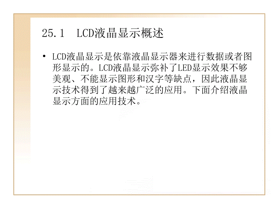 第25章LCD液晶显示模块知识课件_第2页