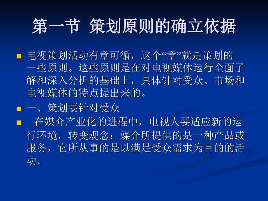 {营销策划方案}电视媒体策划的原则策划原则的确立依据PPT36页2_第2页