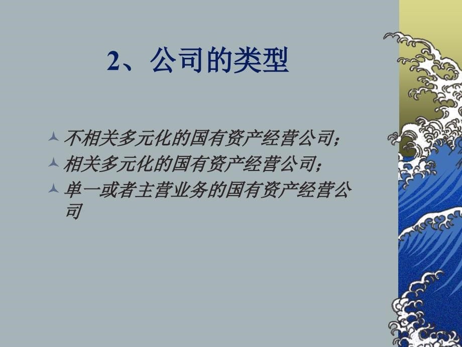 {战略管理}国有资产经营公司的战略管理模式培训_第5页