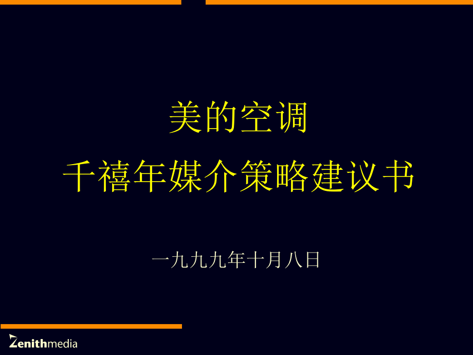 {战略管理}市场美的空调千禧年媒介策略建议书_第1页