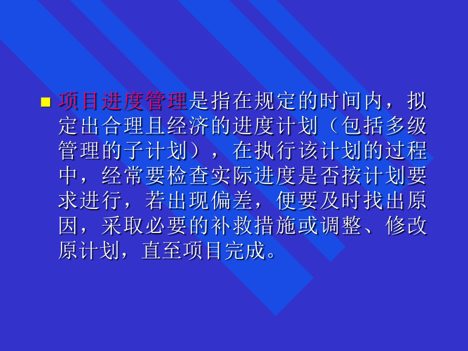 {项目管理项目报告}项目进度安排的工具及技术_第2页