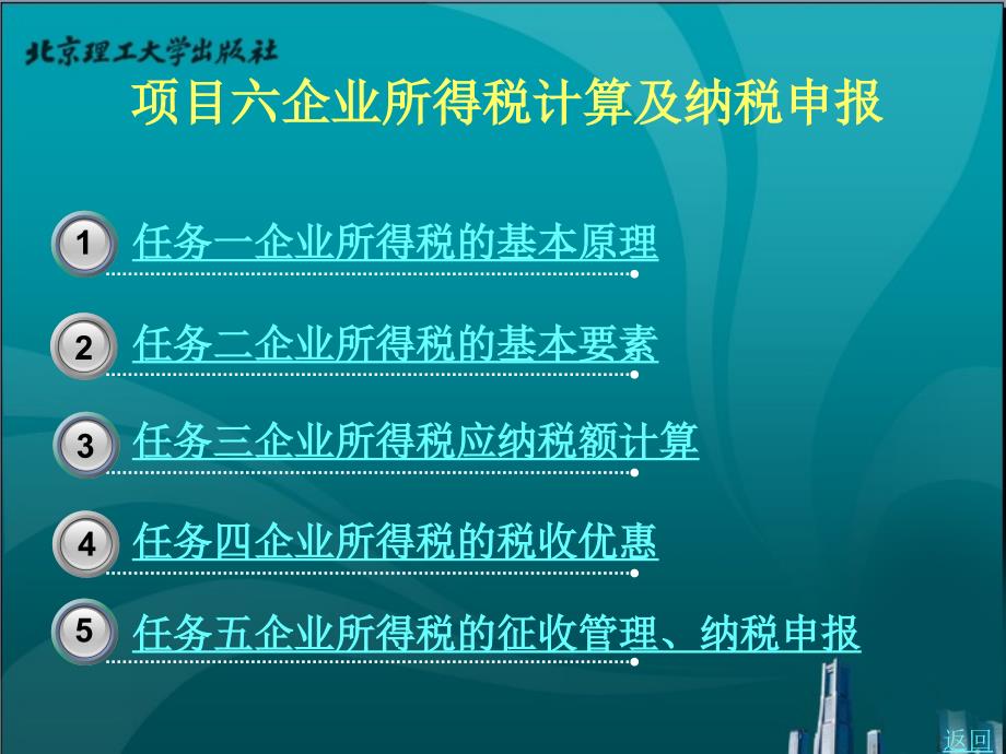 {项目管理项目报告}项目六企业税费计算与纳税申报_第1页