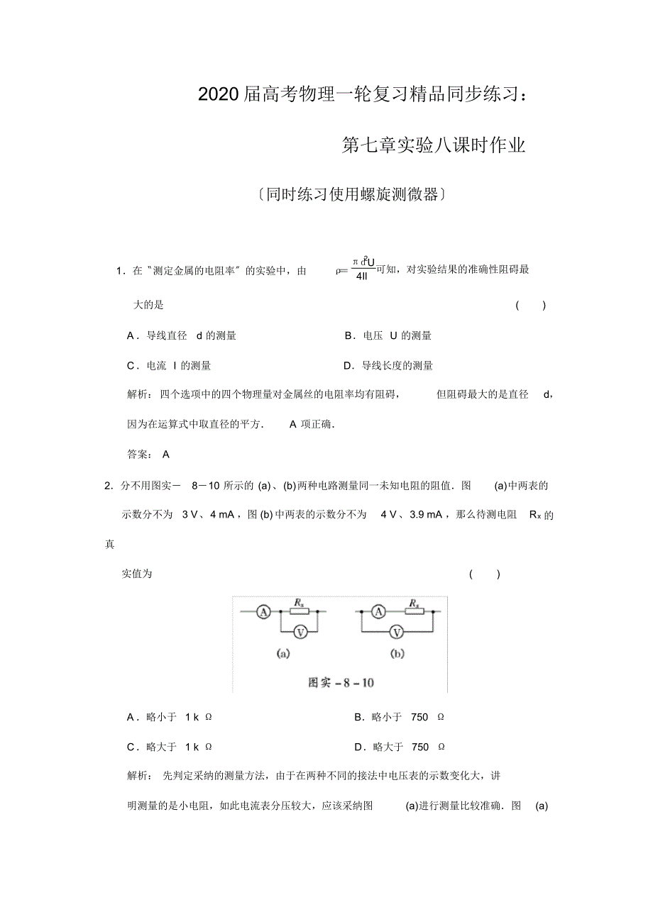 2020届高考物理一轮复习精品同步练习：第七章实验八课时作业_第1页