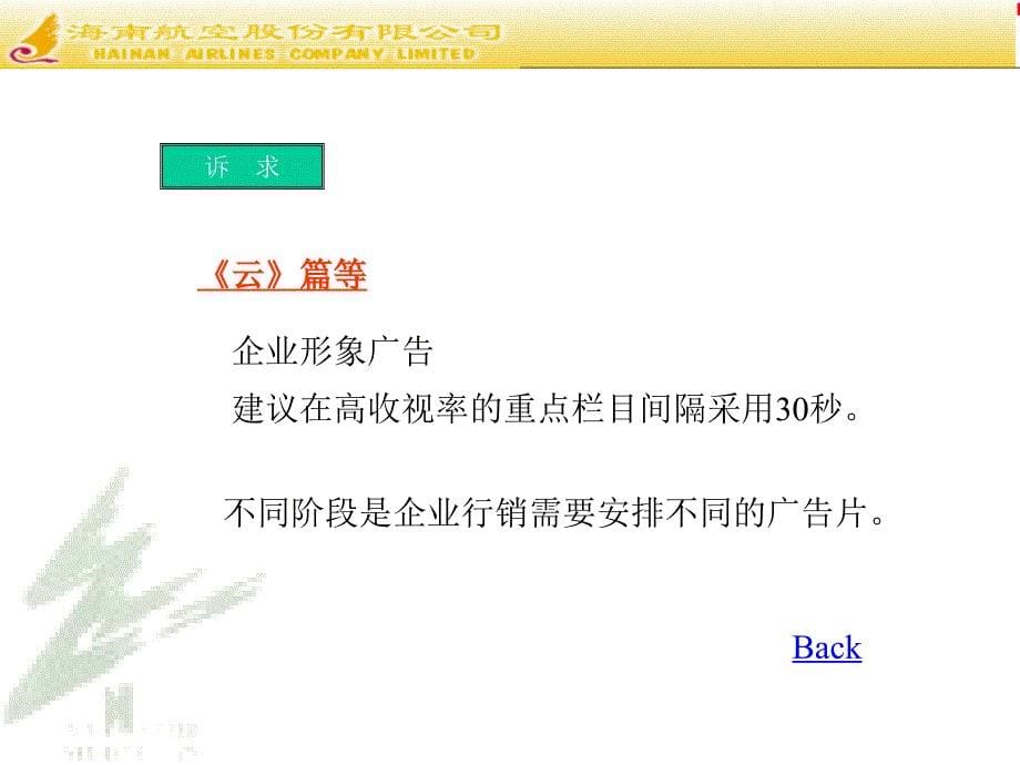 {营销策划方案}某某年月海南航空CCTV广告媒体策划案_第5页