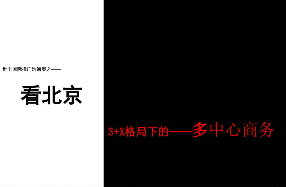 {战略管理}某市CBD某写字楼的推广策略_第4页