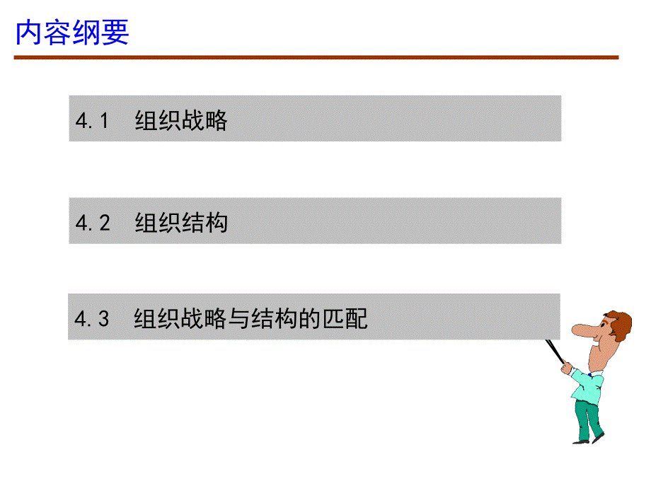 {战略管理}第4章组织战略与结构_第2页