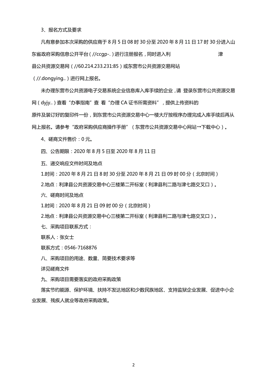 利津县陈庄镇敬老院消防设施改造工程招标文件_第4页